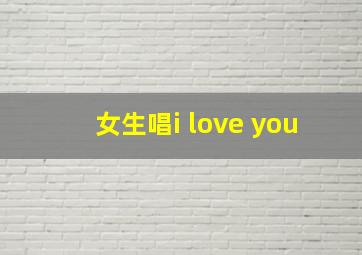 女生唱i love you